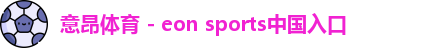 意昂体育